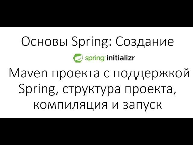 Основы Spring: Создание Maven проекта с поддержкой Spring, структура проекта, компиляция и запуск