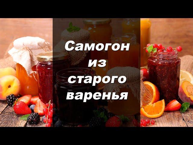 Самогон из старого варенья на колонне