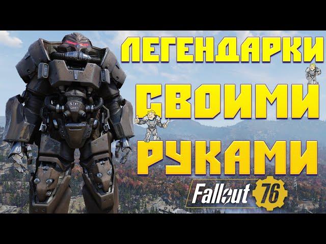 Fallout 76: НОВАЯ ЛЕГЕНДАРНАЯ Силовая Броня  Создаём Легендарки Своими Руками feat. Алиса