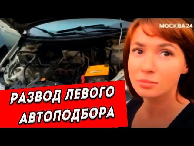 Развод автоподбора: обман на 120000 рублей  - Москва 24