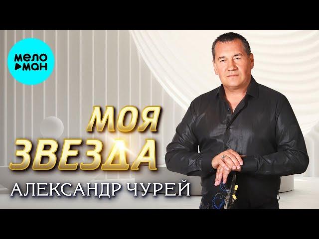 Александр Чурей - Моя звезда (Альбом 2024)