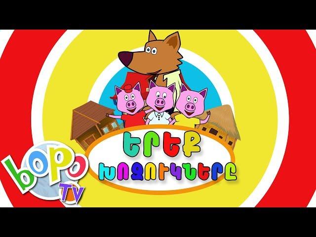 Երեք խոզուկները | Հեքիաթ | BoPo kids TV