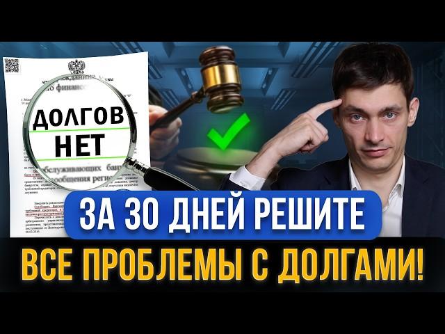 Должники за 30 дней смогут решить проблемы с долгами по кредитам! Новый закон помощи с долгами