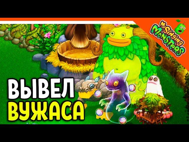   ВЫВЕЛ ВУЖАСА! МОЙ ОСТРОВ МОНСТРОВ! МОИ ПОЮЩИЕ МОНСТРЫ  My Singing Monsters Прохождение