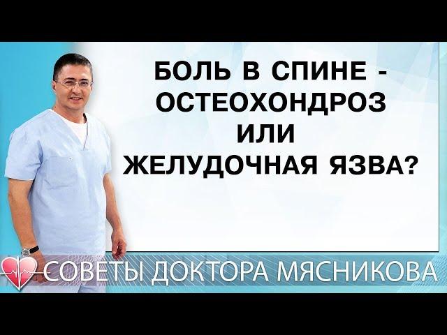 Боль в спине - остеохондроз или желудочная язва?