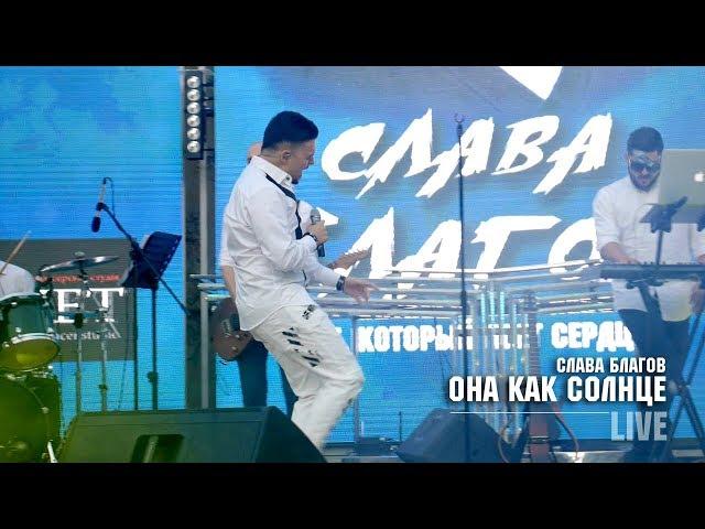 Слава Благов - Она как солнце (LIVE)