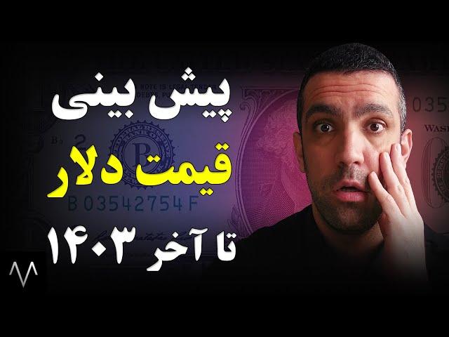 قیمت دلار | پیش بینی قیمت دلار و تحلیل دلار تا آخر سال 1403