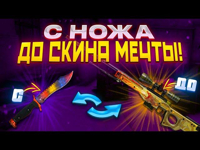 ОТ НОЖА ДО СКИНА МЕЧТЫ! СКОЛЬКО ЗАРАБОТАЛ ЗА МЕСЯЦ??