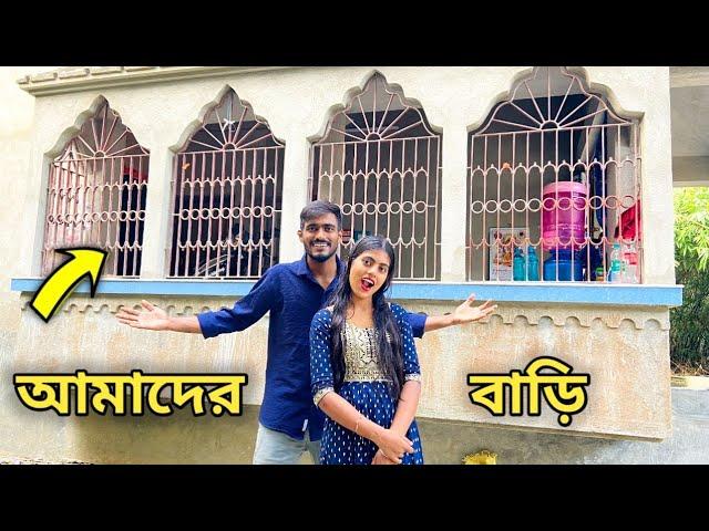 আমাদের বাড়ি ঘুরে দেখালাম  Home Tour Vlog 