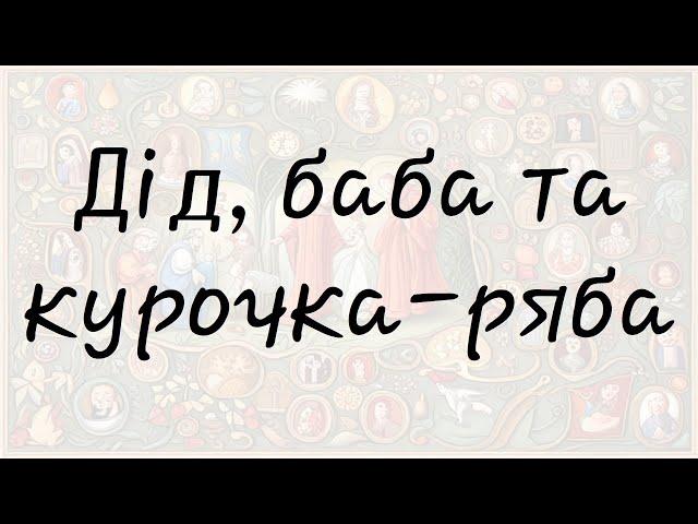 Дід, баба та курочка ряба (Українська народна казка)