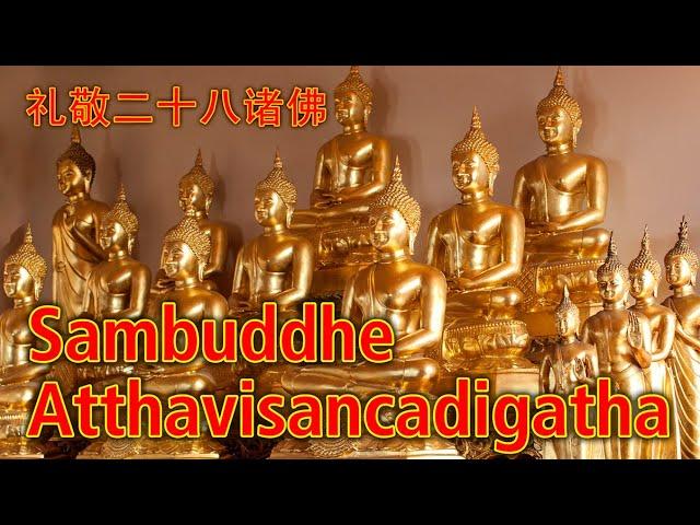 Paritta Chanting - Sambuddhe Atthavisancadigatha 礼敬二十八诸佛