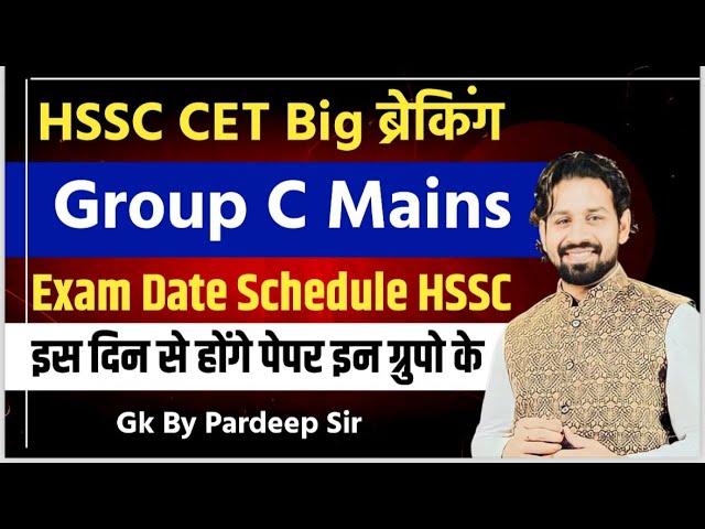 Hssc cet mains big breaking | इस दिन से सुरू होगे सभी एग्जाम | जान लगा दो | exam date | Patdeep sir