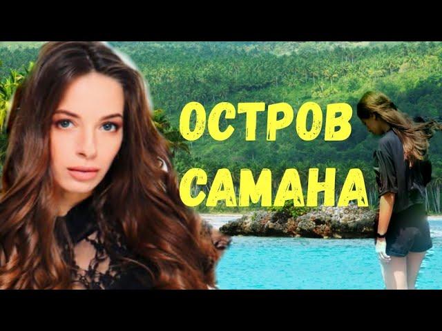 Samana dominican republic, остров Самана 2020 остров Бакарди