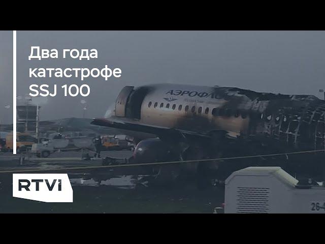 Катастрофа «Суперджета» в аэропорту Шереметьево. Что спустя два года говорят следователи и пилоты?