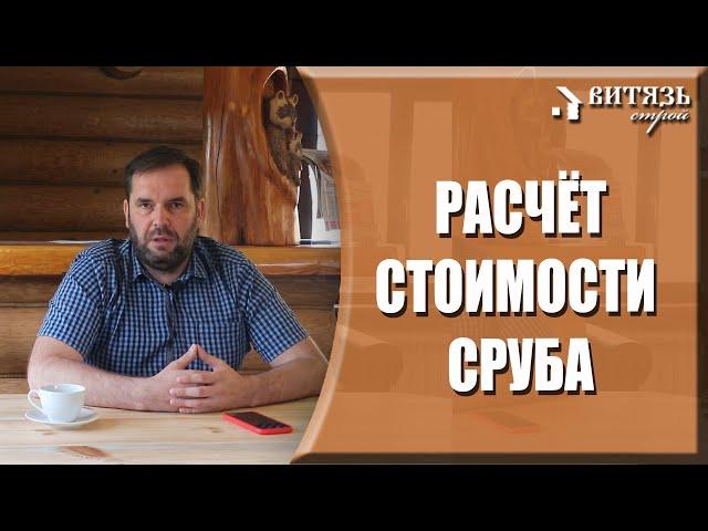 Как правильно считать цену за сруб. Предварительный расчёт. Из чего формируется цена сруба из дерева