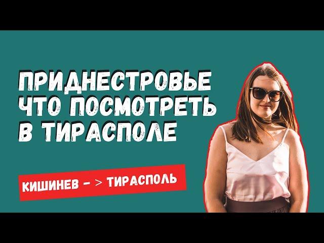 ПРИДНЕСТРОВЬЕ: СЪЕЗДИЛИ НА ДЕНЬ В ТИРАСПОЛЬ | ТРАНСНИСТРИЯ