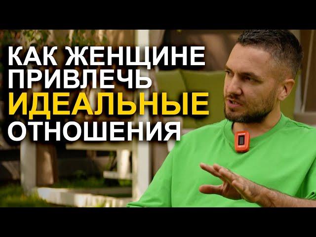  Как женщине заполучить ЛЮБОГО мужчину! Ключи к благополучным отношениям