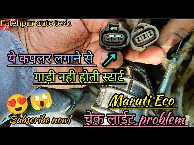 Maruti Eco check light problem |Mileage  kaise solve kare | mileage kaise badhaen @Fatehpurautotech