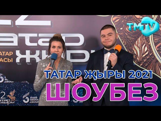 ТАТАР ЖЫРЫ 2021 / ШОУБЕЗ / ТМТВ