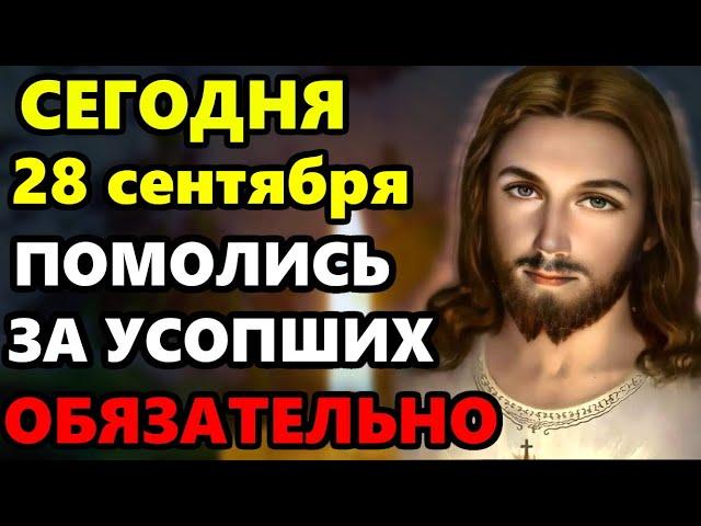 21 сентября ПРОЧТИ СЕЙЧАС МОЛИТВУ ЗА УСОПШИХ РОДНЫХ! Поминальная молитва об усопших. Православие