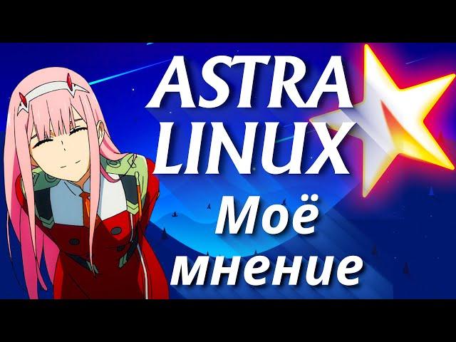 Astra linux 2023   Моё мнение