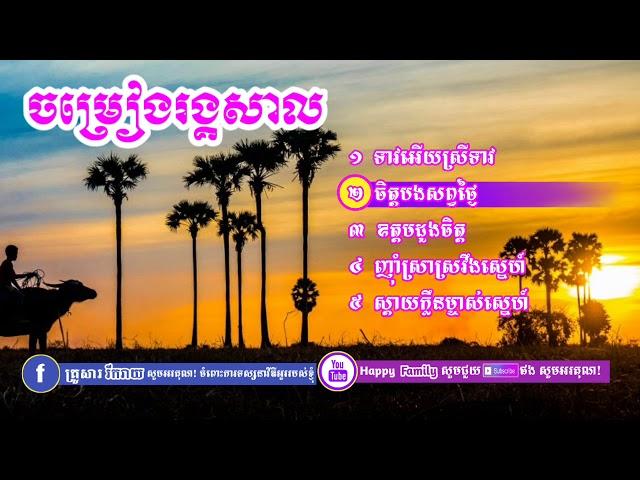 ចម្រៀងរង្គសាល, Reangkasal,ចម្រៀងរង្គសាល អកក្តង់