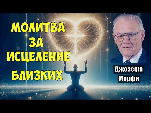 Исцеляющая молитва Джозефа Мерфи для восстановления здоровья близких