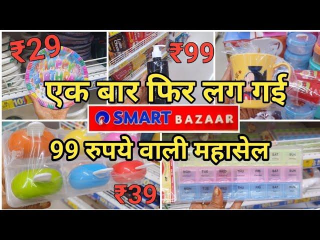 Reliance Smart Bazaar Kitchen Product New Year Sale 90% Off || Reliance Smart Bazaar Offers Today