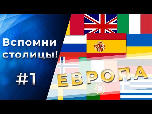 Тест на СТОЛИЦЫ ЕВРОПЕЙСКИХ СТРАН. 95% не смогут пройти! Часть 1.