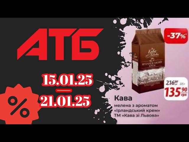 Нові "Ексклюзивні знижки" АТБ з 15.01.25 по 21.01.25 #акції #анонс #знижкиатб #ціни #атб #акціїатб