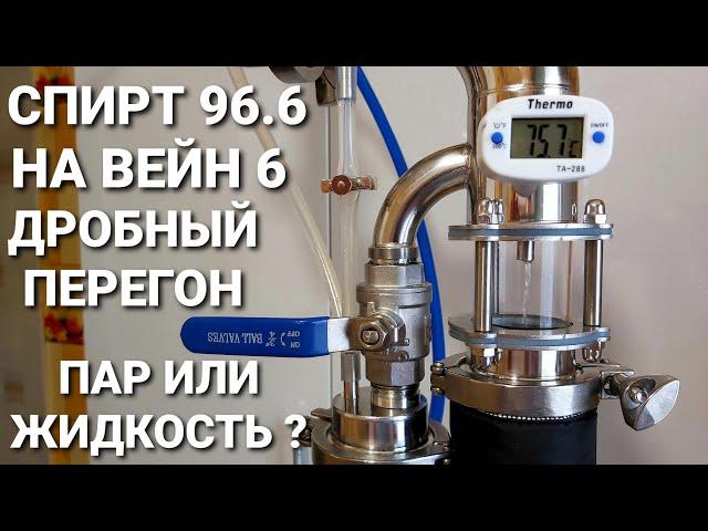 Спирт 96 на Вейн 6 / Отбор по пару или Отбор по жидкости - что выберешь ты ?