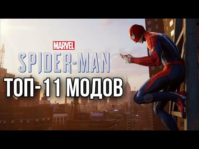 ТОП-11 МОДОВ ДЛЯ MARVEL'S SPIDER-MAN REMASTERED!