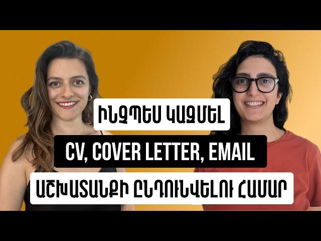 N16 Ինչպես կազմել CV, cover letter, email աշխատանքի ընդունվելու համար