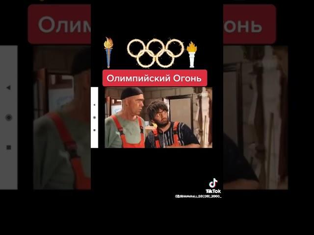 Наша Раша. Олимпийский огонь