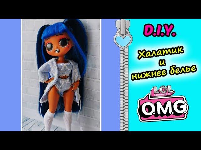 ОДЕЖДА ДЛЯ LOL OMG/ КАК СШИТЬ ХАЛАТ и НИЖНЕЕ БЕЛЬЕ ДЛЯ ЛОЛ ОМГ/ Underwear for dolls LOL OMG