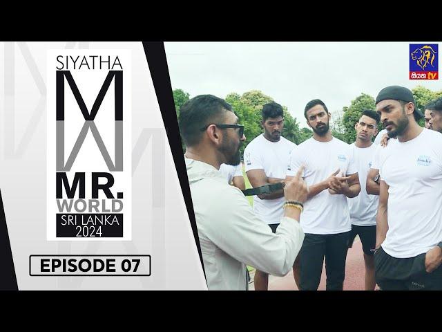 Mr. World Sri Lanka 2024 | Episode 07 | 03 - 08 - 2024 | Siyatha TV