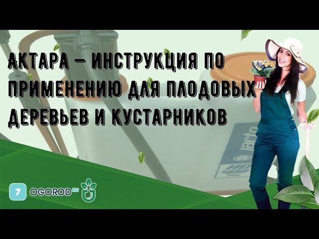 Актара — инструкция по применению для плодовых деревьев и кустарников