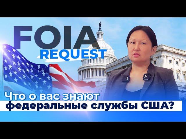 Иммиграция в США: FOIA запрос - что это и когда без него не обойтись?