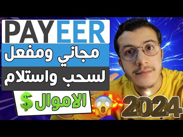 Payeer | خطوة بخطوة وتفعيله 2024 payeer إنشاء حساب