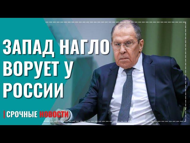 Запад нагло украл у России более 300 миллиардов долларов