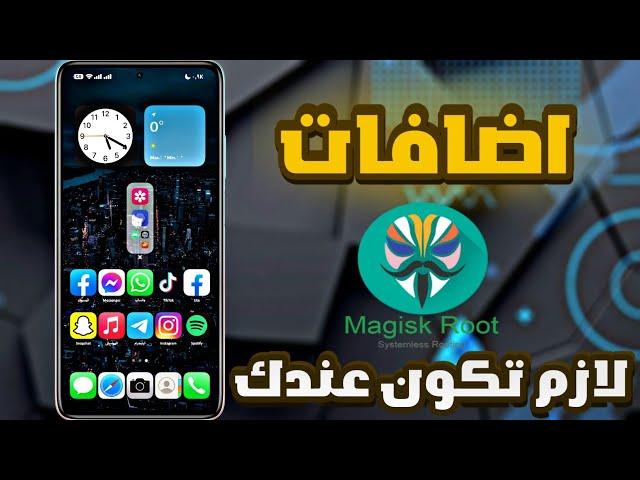 اضافات ماجيسك لازم تكون عندك 2024 best magisk module