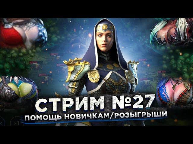 Стрим Raid №27 Сбор Новой Легендарки! Турнир дракона - ДНО, но ФАРМить будем! + РОЗЫГРЫШ!