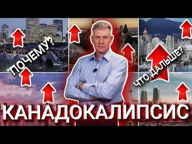 Экономика Канады сегодня! Будущие цены на недвижимость в Канаде