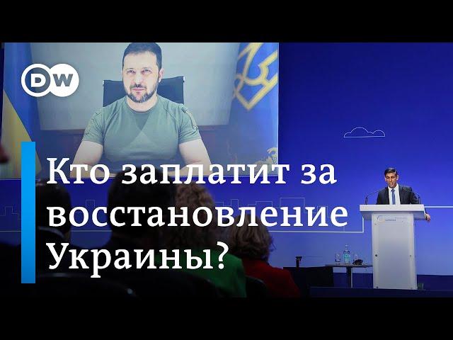 Конференция в Лондоне: кто заплатит за восстановление Украины?