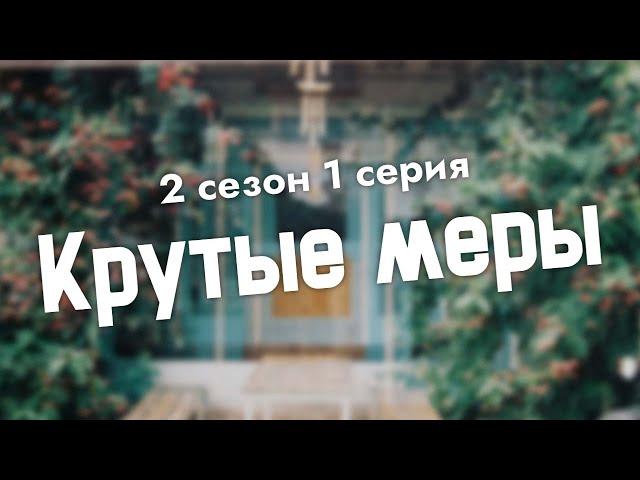 podcast: Крутые меры | 2 сезон 1 серия - #Сериал онлайн подкаст подряд, дата выхода