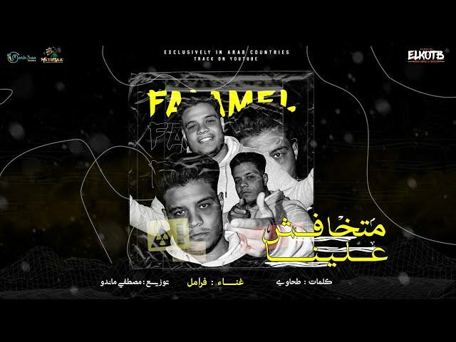 مهرجان متخافش علينا - فرامل - Matkhafsh 3alena - (Official Lyric Video) 2021