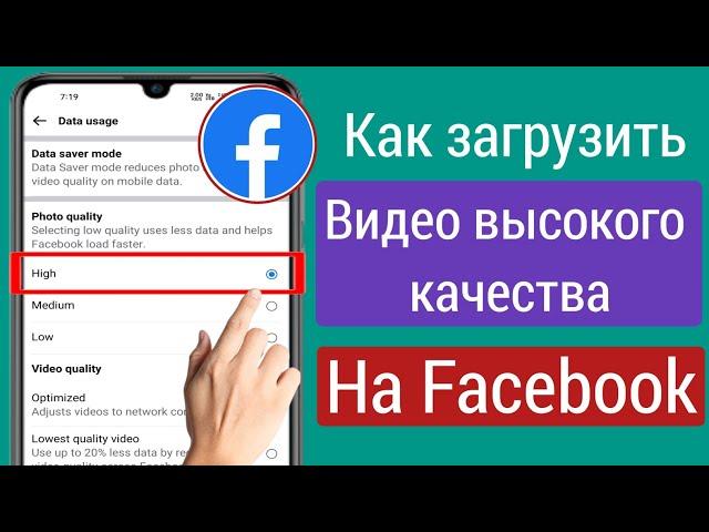 Как загрузить видео высокого качества на Facebook | Загрузить hd фото facebook iphone 2023