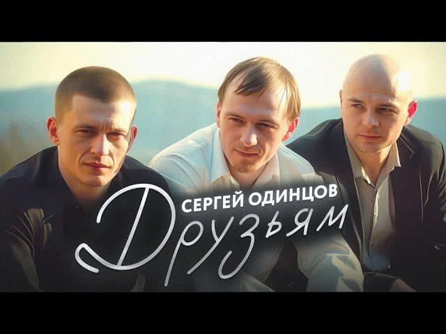 ПЕСНЯ НА ВСЕ ВРЕМЕНА! СЕРГЕЙ ОДИНЦОВ - ДРУЗЬЯМ  НОВИНКА 2023