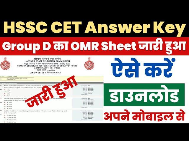 HSSC CET Group D Answer Key 2023 Kaise Dekhe ? Haryana Group D Answer Key 2023 Kaise Download Kare ?