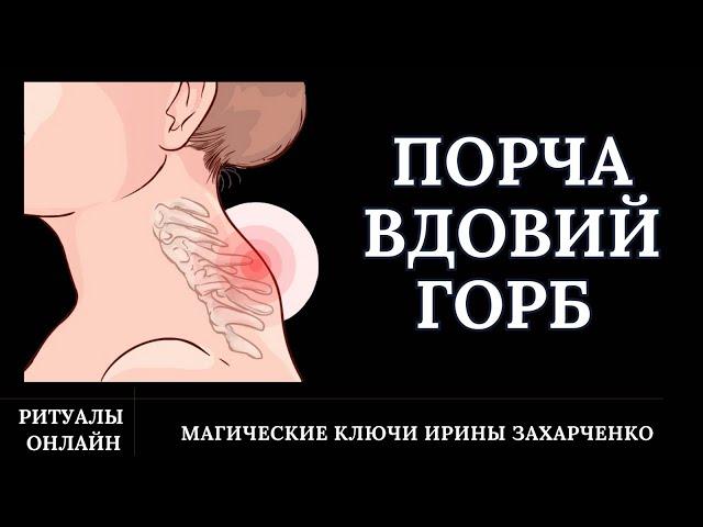 ВДОВИЙ ГОРБ. ПЕРЕКЛАД ПОРЧИ. ВДОВИЙ БЕС. КЛАДБИЩЕНСКАЯ ПОРЧА. БОЛИ СЕРДЕЧНЫЕ, ЧЕЛЮСТНЫЕ, ПОЗВОНОЧНЫЕ